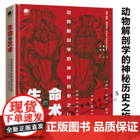 [精装]生命的艺术:动物解剖学的神秘历史之旅 动物解剖知识及艺术之旅书籍