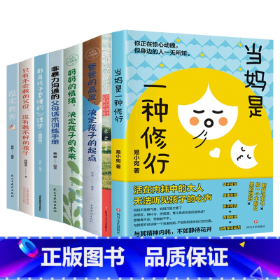 [8册]当妈是一种修行+有效陪伴+爸爸的高度+妈妈的情绪+正能量父母话术+教育孩子要懂得心理学等 [正版]抖音同款当