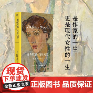 弗吉尼亚伍尔夫传 作家的一生 林德尔·戈登 著 T.S.艾略特同作者 文学传记 人物传记