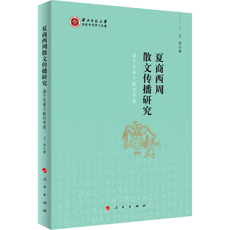 醉染图书夏商西周散文传播研究 基于先秦文献的考察9787010218908