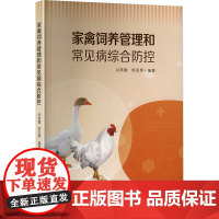 家禽饲养管理和常见病综合防控 祁燕蓉,郭亚男 编 阳光出版社 兽医 畜牧/养殖