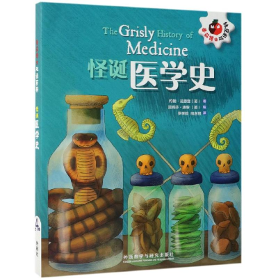 [M]怪诞医学史/番茄博士双语百科-9787521307412