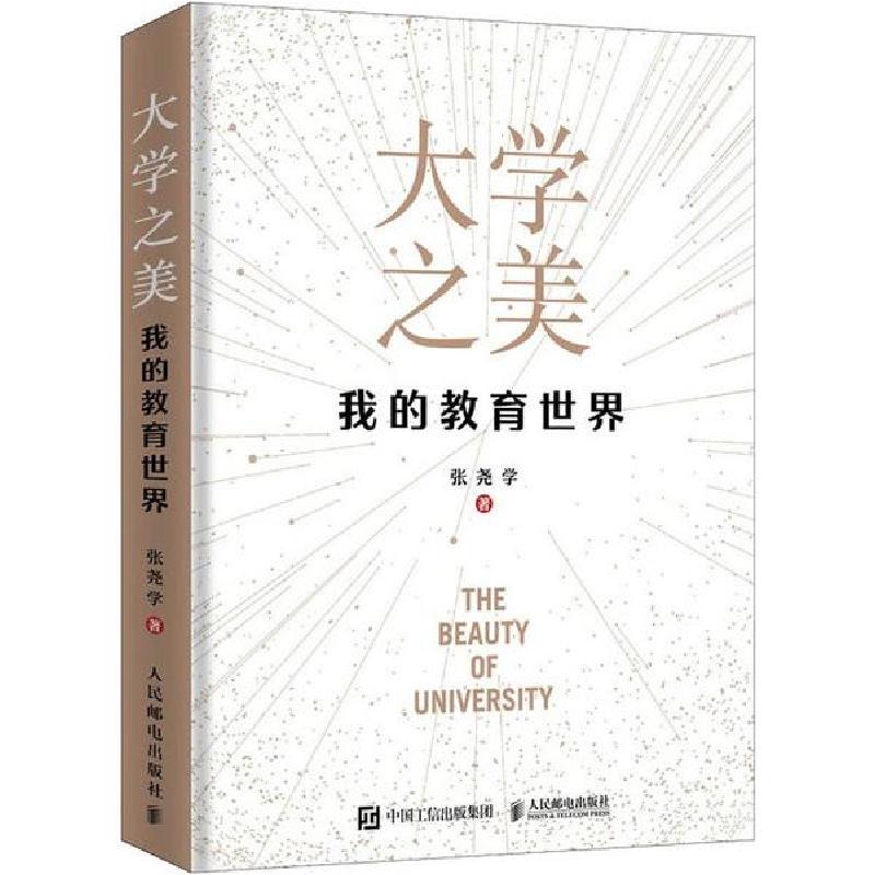 正版新书]大学之美 我的教育世界张尧学9787115522177