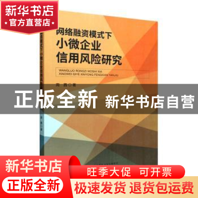 正版 网络融资模式下小微企业信用风险研究 周茜著 经济科学出版