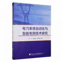 正版新书]电力系统自动化与智能电网技术研究田军胜 著;刘宁;