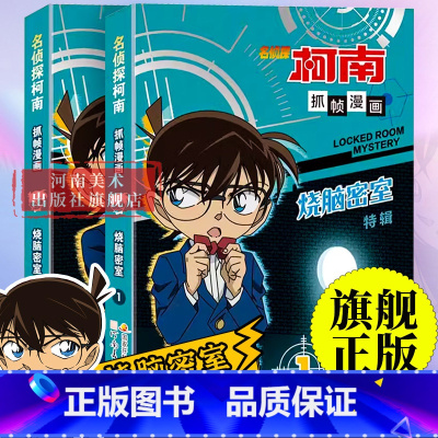 柯南漫画书 特辑 烧脑密室 2册 [正版]新老封面随机发名侦探柯南抓帧漫画书70册 中文版三四五六年级儿童悬疑推理连环画