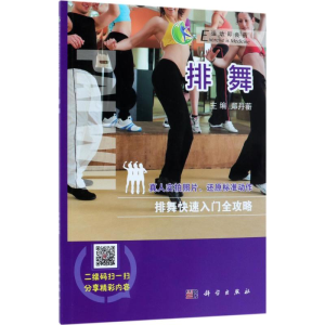 [M]排舞-9787030547781