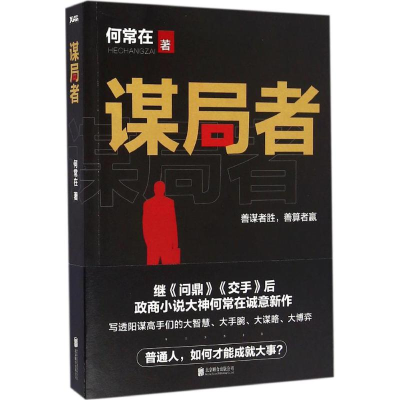 正版新书]谋局者何常在 著 著9787550289659