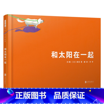 [正版]和太阳在一起 国际绘本大师新宫晋作品3-6岁(启发出品)