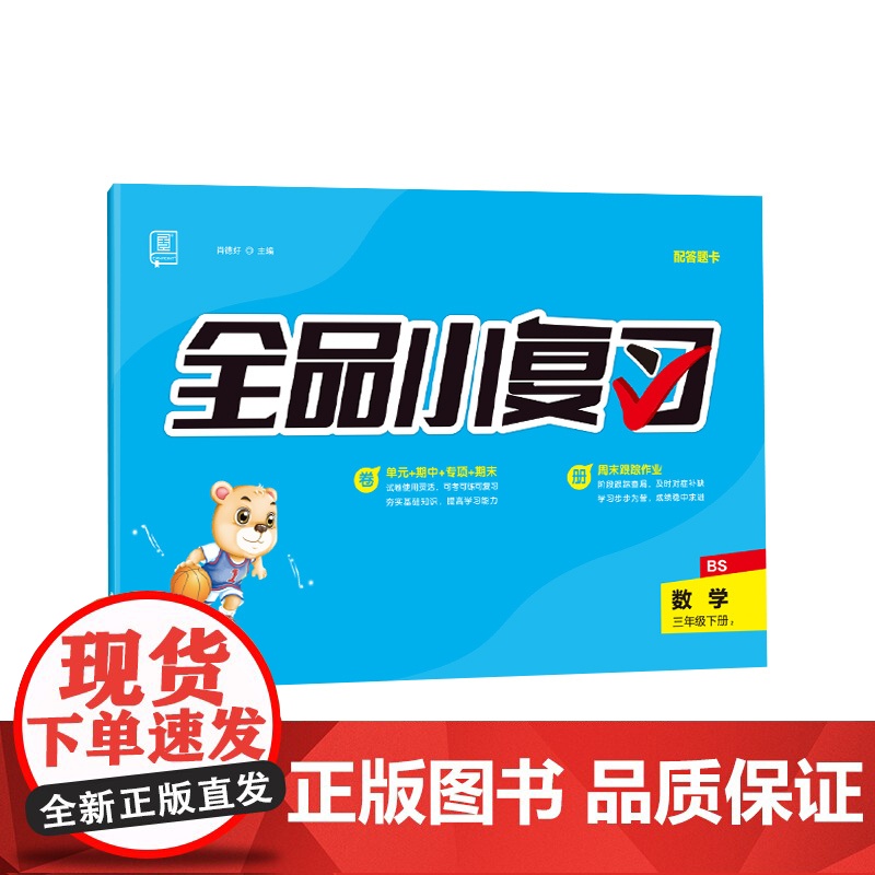 全品小复习 三年级下册数学单元测试卷 北师版BS 小学数学3年级下册阶段巩固期末冲刺