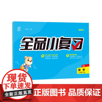 全品小复习 三年级下册数学单元测试卷 北师版BS 小学数学3年级下册阶段巩固期末冲刺