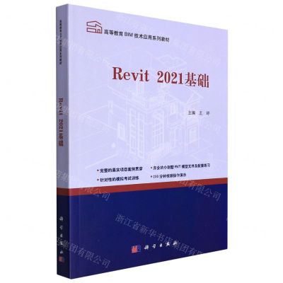 [N]Revit2021基础(高等教育BIM技术应用系列教材)-9787030702449