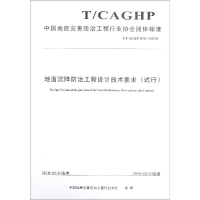 [M]地面沉降防治工程设计技术要求(试行) 中国地质灾害防治工程行业协会 著 -9787562541660