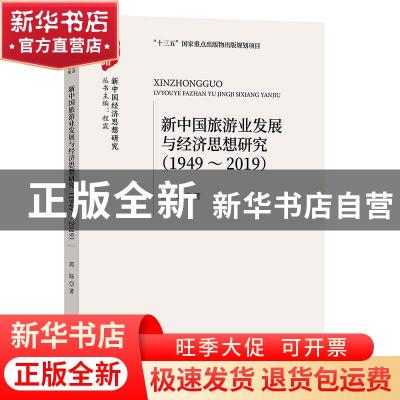 正版 新中国旅游业发展与经济思想研究(1949-2019) 郭旸 经济科