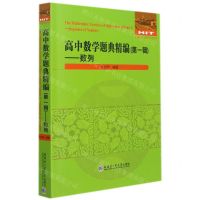 [N]高中数学题典精编(第1辑数列)/全国优秀数学教师专著系列-9787560396026