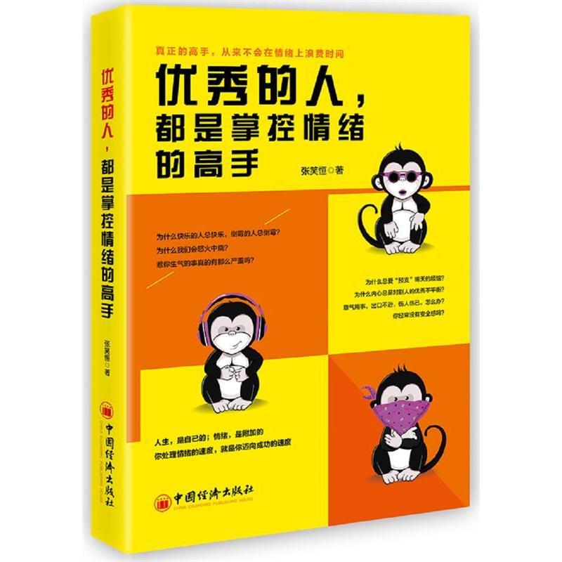 正版新书]优秀的人,都是掌控情绪的高手张笑恒9787513655606