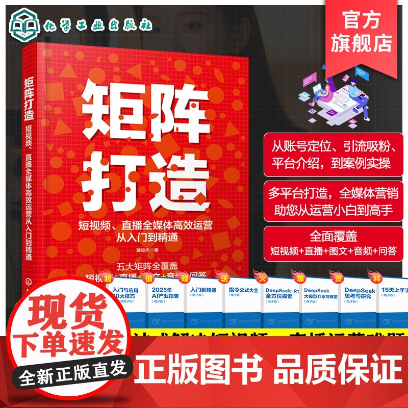 矩阵打造 短视频直播全媒体高效运营从入门到精通 一本搞定短视频文案口播脚本 从零打造全媒体矩阵 一站式解决短视频直播运营