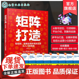 矩阵打造 短视频直播全媒体高效运营从入门到精通 一本搞定短视频文案口播脚本 从零打造全媒体矩阵 一站式解决短视频直播运营