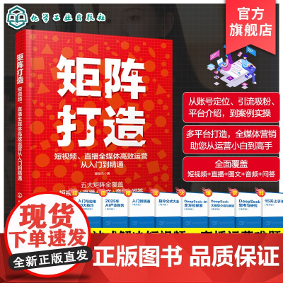 矩阵打造 短视频直播全媒体高效运营从入门到精通 一本搞定短视频文案口播脚本 从零打造全媒体矩阵 一站式解决短视频直播运营