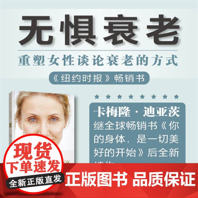 无惧衰老 卡梅隆迪亚茨 桑德拉巴克著 上海文化出版社