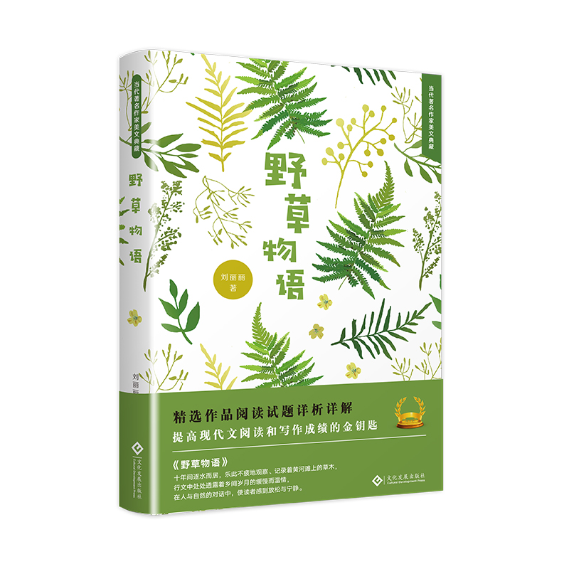 音像野草物语(精)/当代著名作家美文典藏刘丽丽