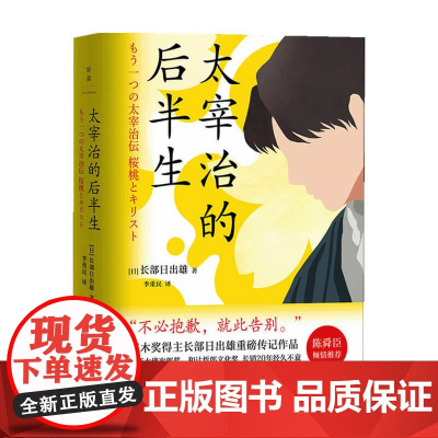 太宰治的后半生 长部日出雄 著 外国文学文人传记