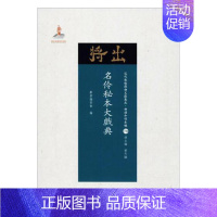 [正版]名伶典丛书委会 京剧剧本作品集中国文学书籍
