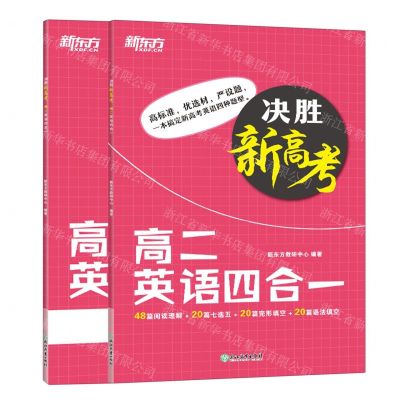 [N]高二英语四合一(附答案解析册)/决胜新高考-9787572238796
