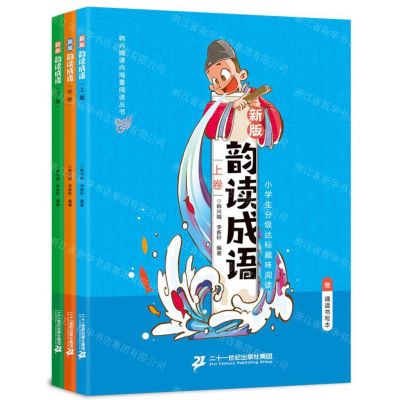 [N]韵读成语(附诵读书写本新版上中下)/韩兴娥课内海量阅读丛书-9787556844579