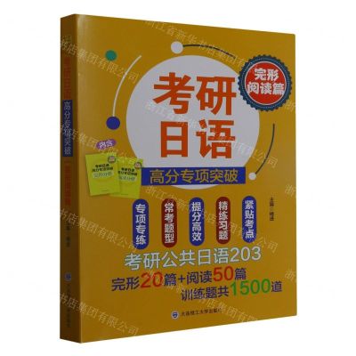 [N]考研日语高分专项突破(完形阅读篇共2册)-9787568543583