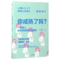 正版新书]你成熟了吗? 一位老人经历世间百态的智慧(日)曾野绫子