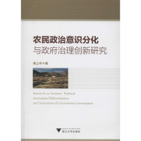 [M]农民政治意识分化与政府治理创新研究-9787308130486