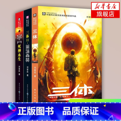 [正版]三体原著全册3册 刘慈欣雨果作品流浪地球作者科幻小说作品集全套三体12黑暗森林3死神永生三体小说 科幻悬疑推理