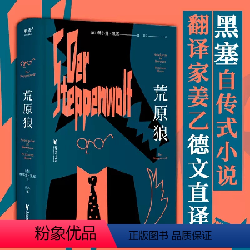 [正版]新东方荒原狼 黑塞 果麦图书长篇小说《 悉达多》译者姜乙2023新译作 诺贝尔文学奖得主黑塞自传式小说课外阅
