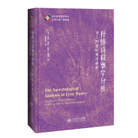 正版新书]抒情诗叙事学分析 16-20世纪英诗研究谭君强9787303251
