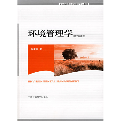 正版新书]环境管理学(D二版修订)朱庚申9787801633910