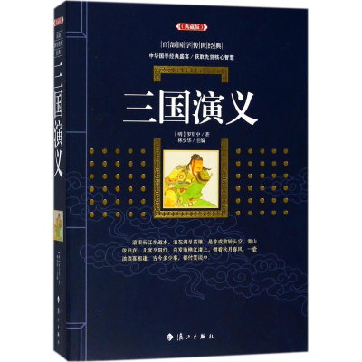 醉染图书三国演义9787540788