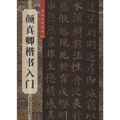 [M]颜真卿楷书入门-9787567102583