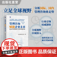 管理咨询赋能企业未来 深圳市管理咨询行业协会编著 公司治理困局的真相 科兴、雷士照明、微念、ofo小黄车、康佳