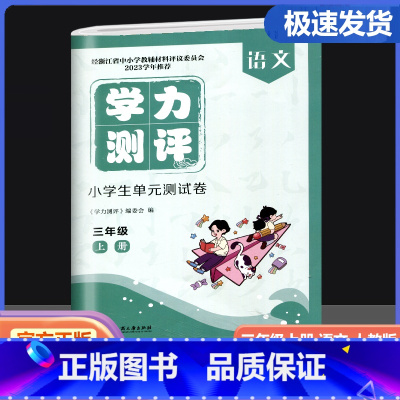 语文 三年级上 [正版]2023版学力测评小学生单元测试卷三年级上册语文人教版 经浙江省教辅材料评议委员会浙江工商大学出