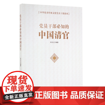 [央视网]党员干部必知的中国清官 申圣云 著 中国言实出版社 9787517133049 YG