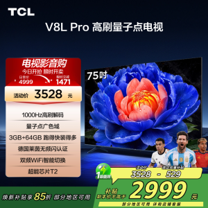 TCL电视 75V8L Pro 75英寸 1000Hz高刷解码 QLED量子点 3GB+64GB大内存 电视
