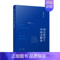 [正版]西方哲学的中国式解读 本书告诉你,如何正确地理解中国传统哲学和西方哲学的合理部分,使之与中国现代化文化相融合
