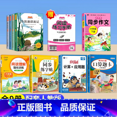 [全套9册]六下必读+同步练习全套 [正版]鲁滨逊漂流记六年级下册必读课外书全套4册原著完整版6下阅读书籍爱丽丝梦游仙境
