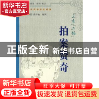 正版 拍案赞奇:三言二拍 凌濛初 上海大学出版社有限公司 9787811