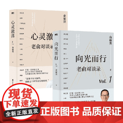老俞对谈录 向光而行+心灵激荡 套装 俞敏洪 著 文学