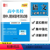语文 必修下册 [正版]2024高中名校期中期末联考测试卷语文必修下册 高一第二学期人教 高一下学期语文联考卷高一语文必