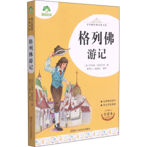 醉染图书格列游记 全译本9787534087417