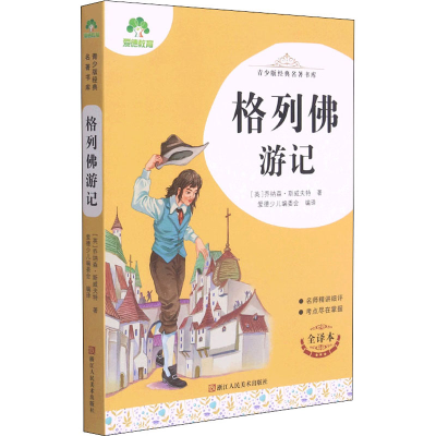 醉染图书格列游记 全译本9787534087417