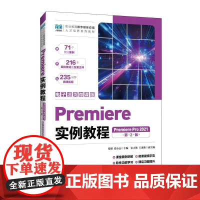 Premiere实例教程 (Premiere Pro 2021)(电子活页微课版)(第2版)9787115665737